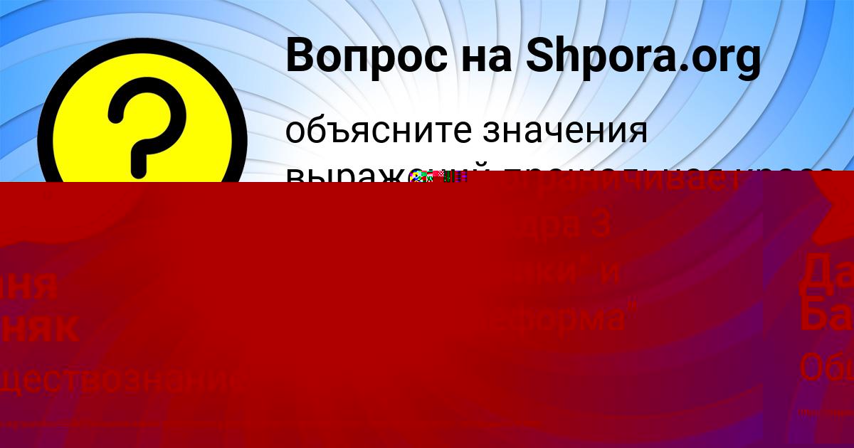 Картинка с текстом вопроса от пользователя Стася Ковальчук
