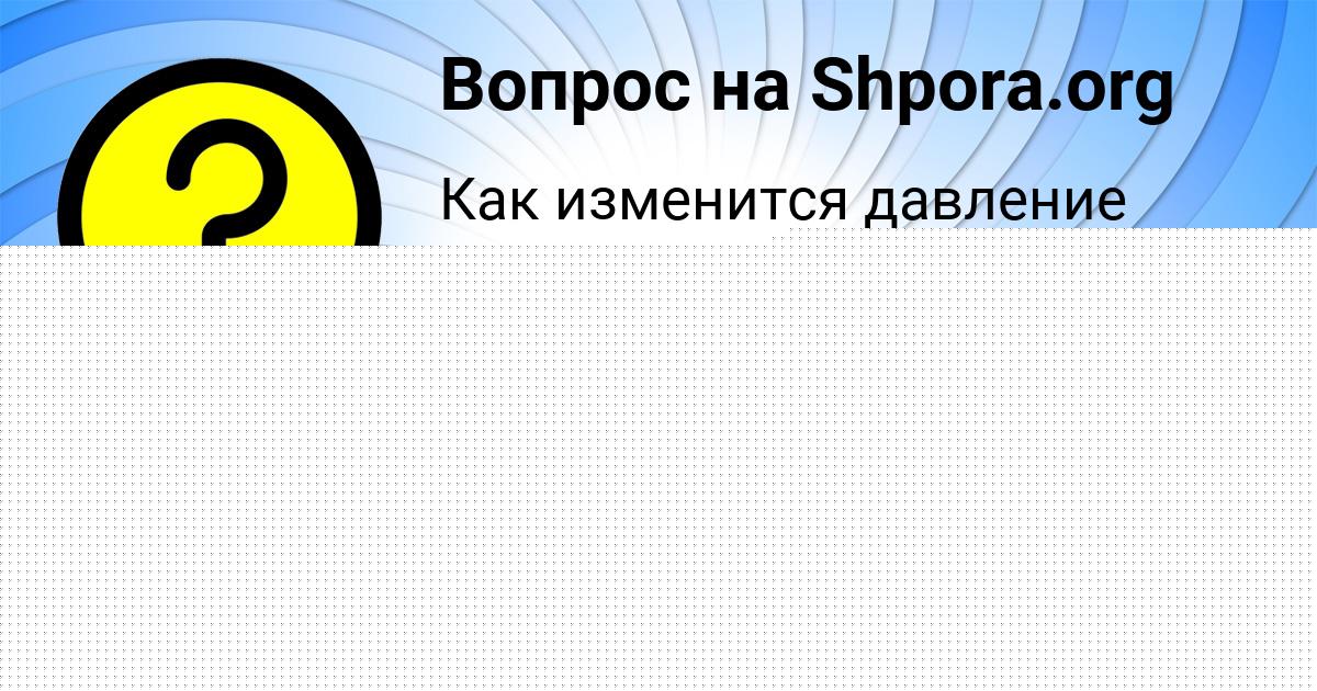 Картинка с текстом вопроса от пользователя Олеся Литвинова