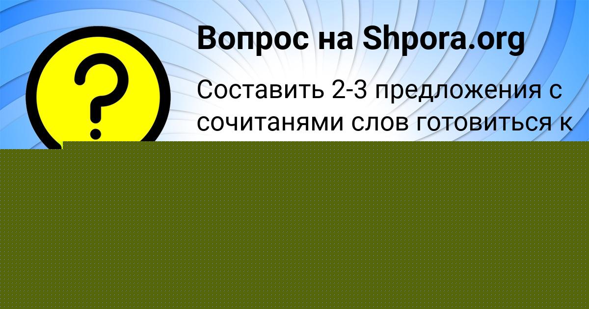 Картинка с текстом вопроса от пользователя Константин Туренко