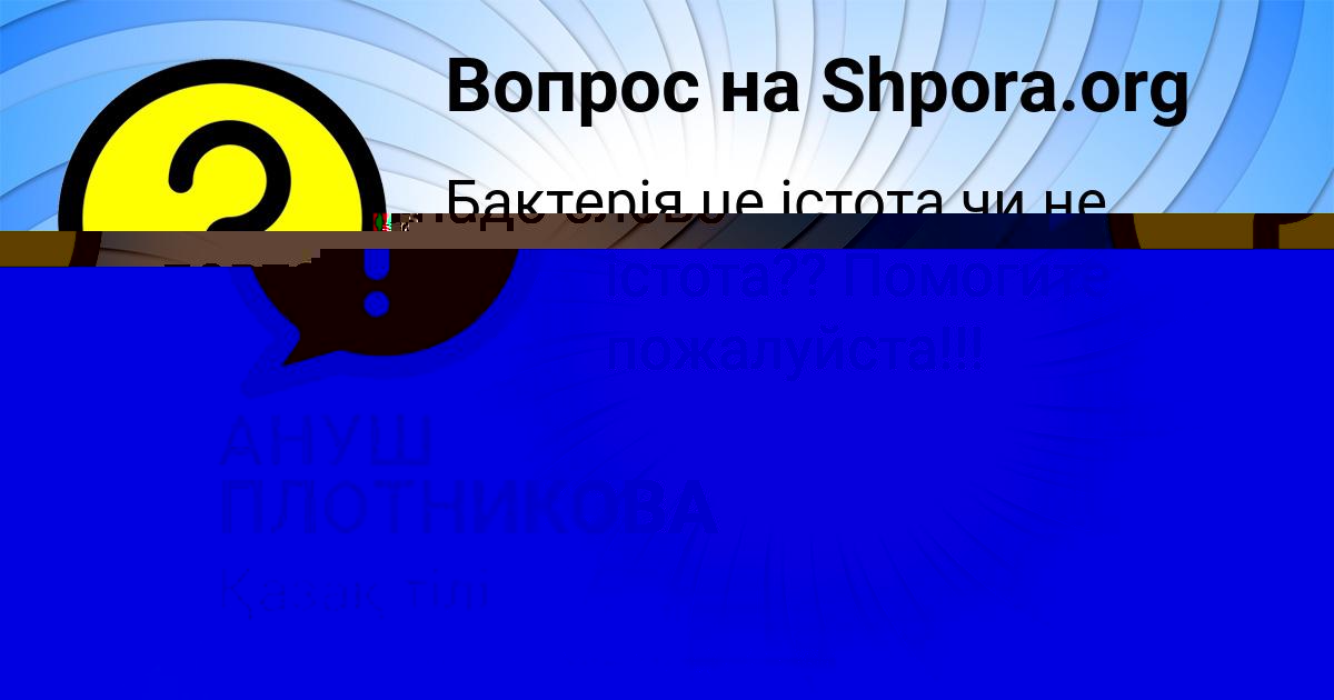 Картинка с текстом вопроса от пользователя АНУШ ПЛОТНИКОВА
