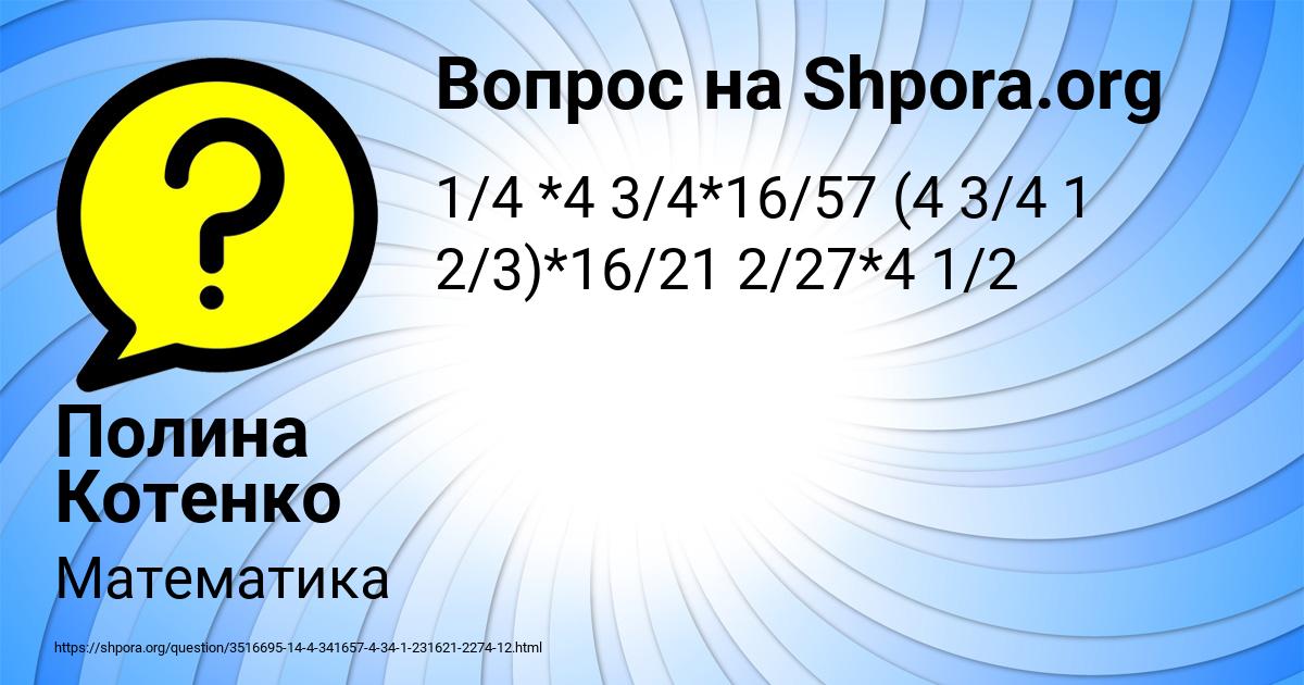 Картинка с текстом вопроса от пользователя Полина Котенко
