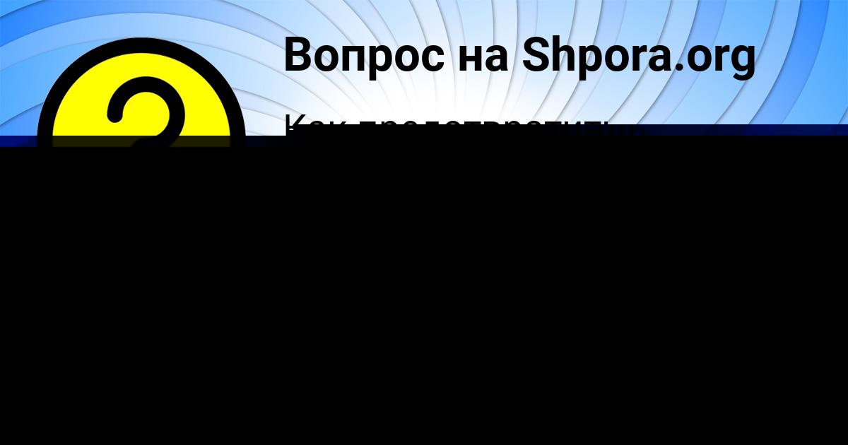 Картинка с текстом вопроса от пользователя ЖЕНЯ ГАЙДУК