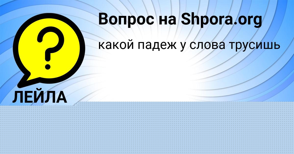 Картинка с текстом вопроса от пользователя Каролина Хомченко