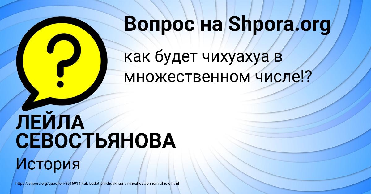 Картинка с текстом вопроса от пользователя ЛЕЙЛА СЕВОСТЬЯНОВА