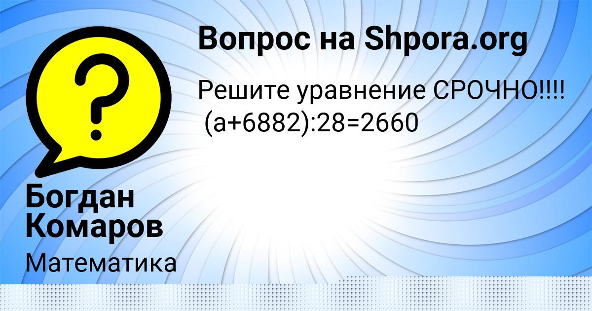 Картинка с текстом вопроса от пользователя Богдан Комаров