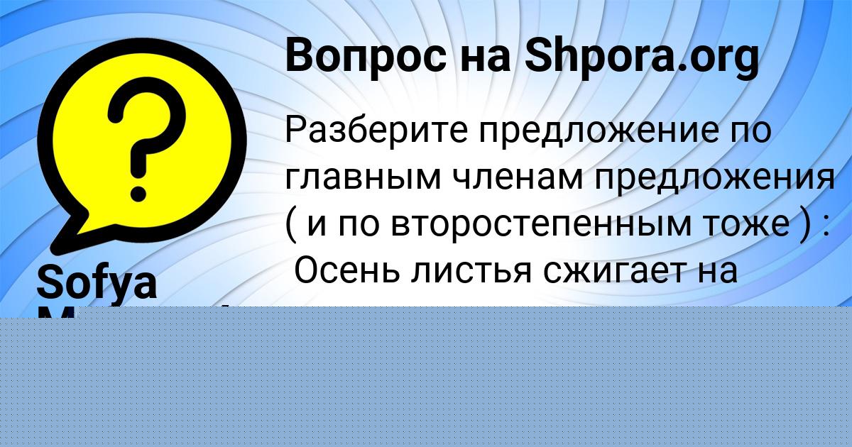 Картинка с текстом вопроса от пользователя Sofya Moiseenko