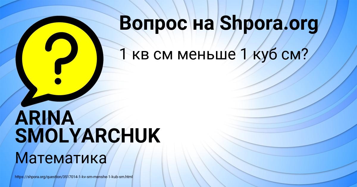 Картинка с текстом вопроса от пользователя ARINA SMOLYARCHUK
