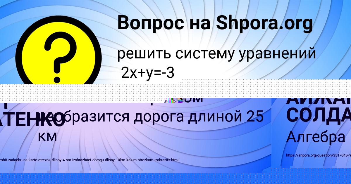 Картинка с текстом вопроса от пользователя АЙЖАН СОЛДАТЕНКО