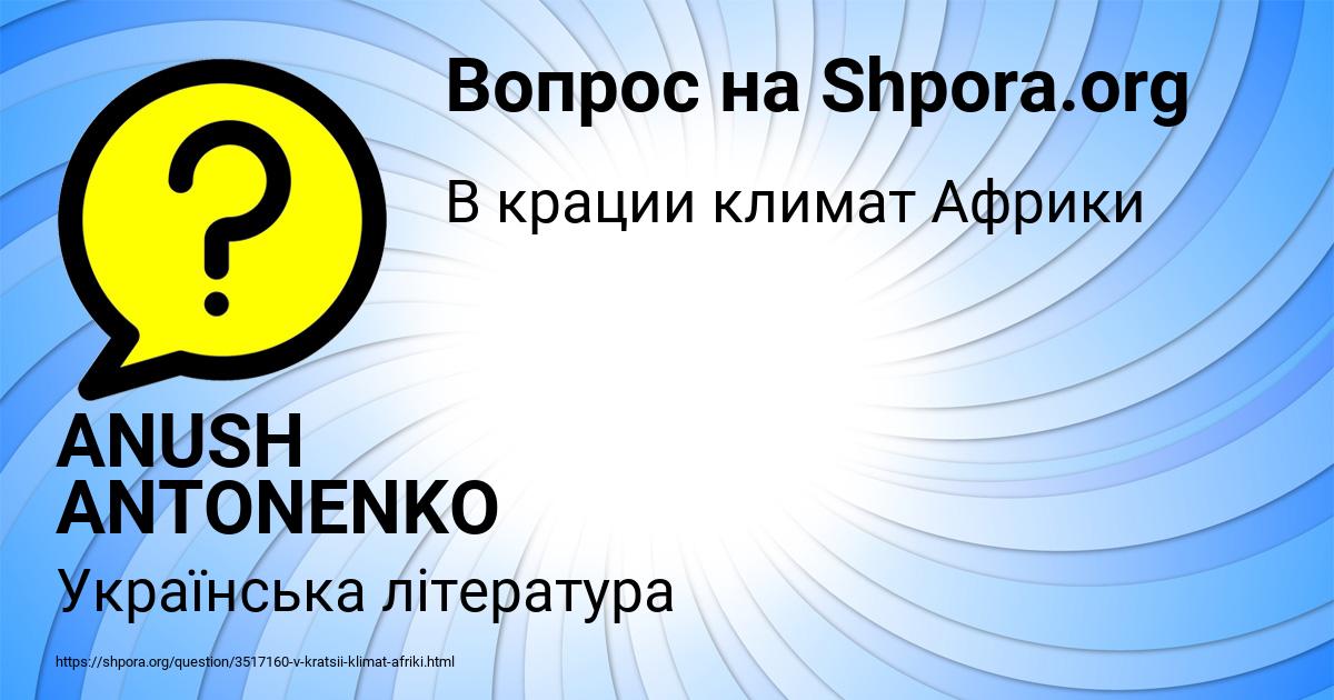 Картинка с текстом вопроса от пользователя ANUSH ANTONENKO