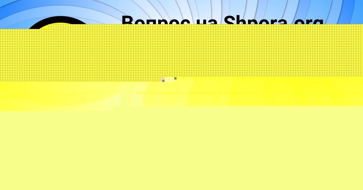 Картинка с текстом вопроса от пользователя ЯНА БАБУРИНА