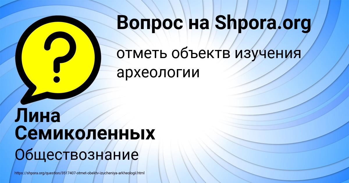 Картинка с текстом вопроса от пользователя Лина Семиколенных