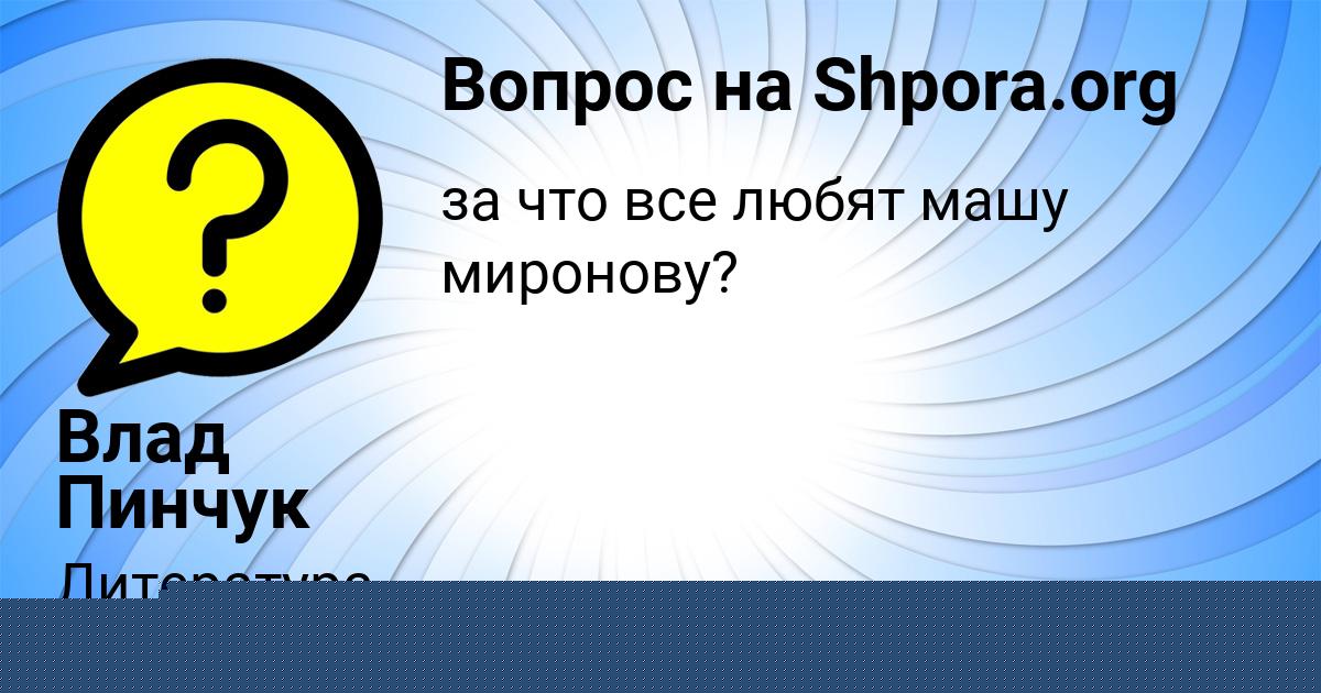 Картинка с текстом вопроса от пользователя Влад Пинчук