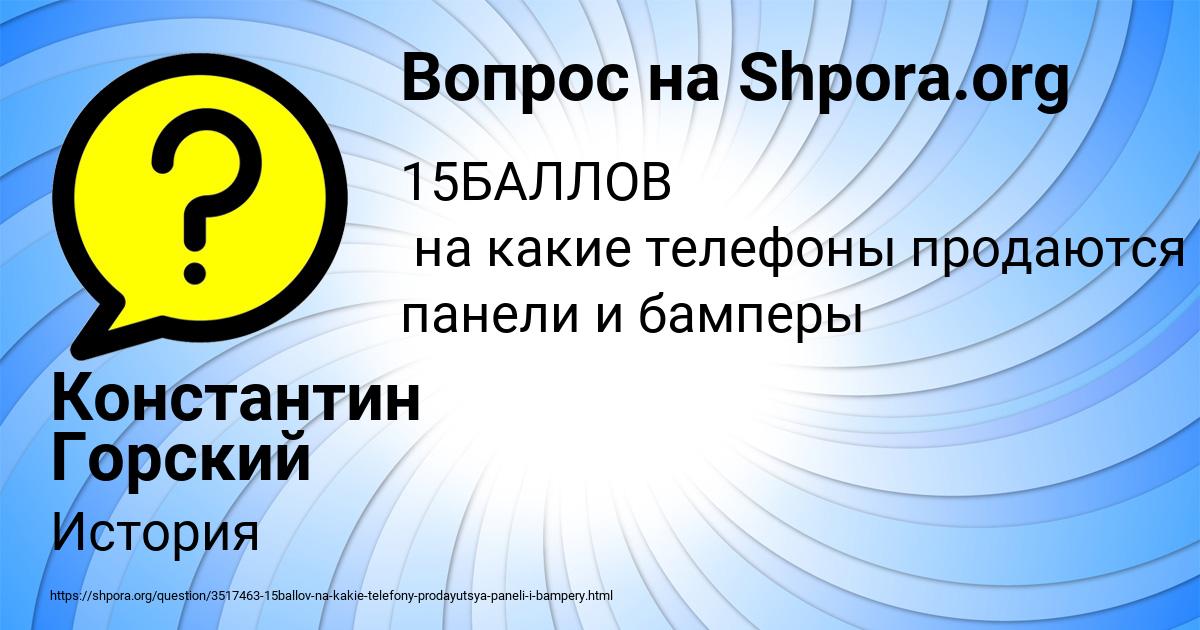 Картинка с текстом вопроса от пользователя Константин Горский