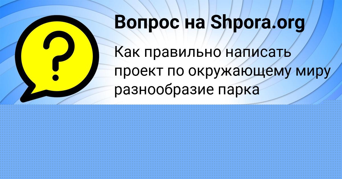 Картинка с текстом вопроса от пользователя Оля Щупенко