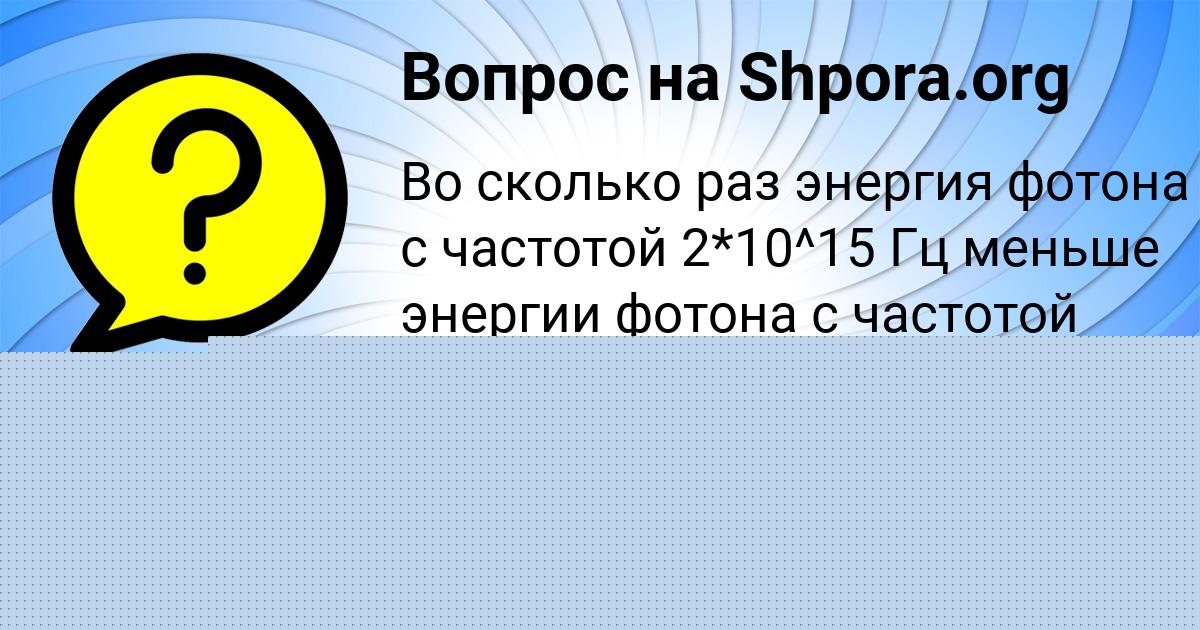 Картинка с текстом вопроса от пользователя Александра Глухова