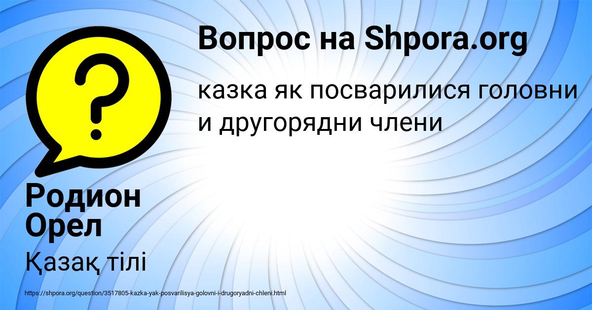 Картинка с текстом вопроса от пользователя Родион Орел