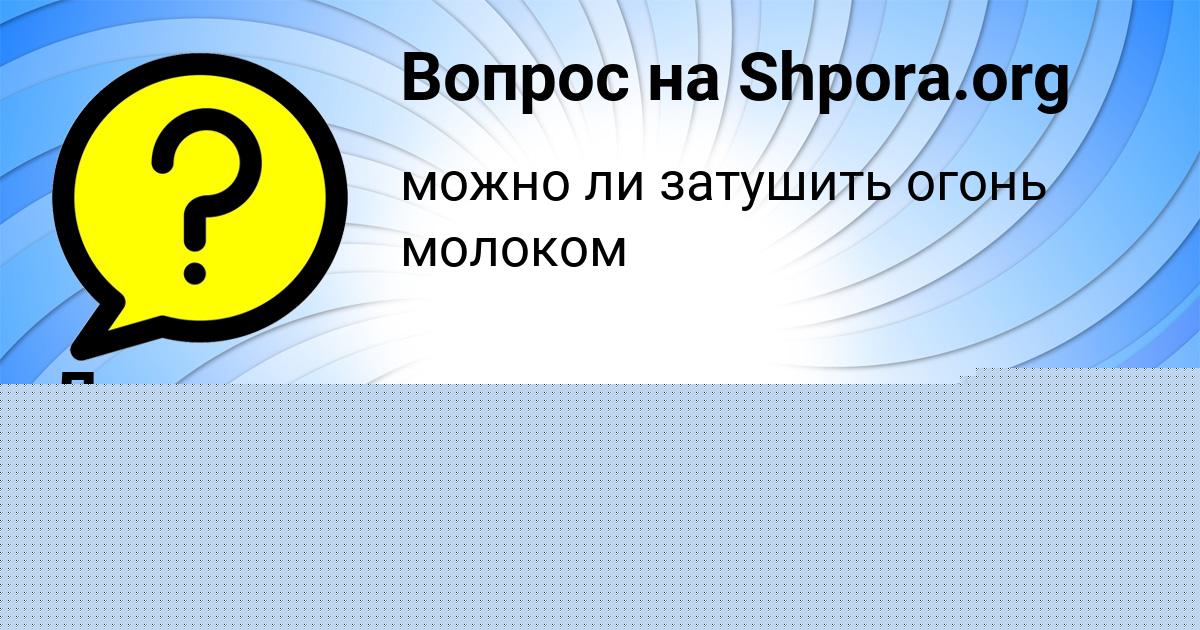 Картинка с текстом вопроса от пользователя Дарья Емцева