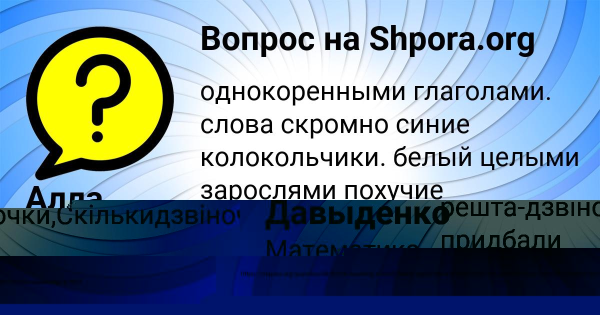 Картинка с текстом вопроса от пользователя Валик Давыденко