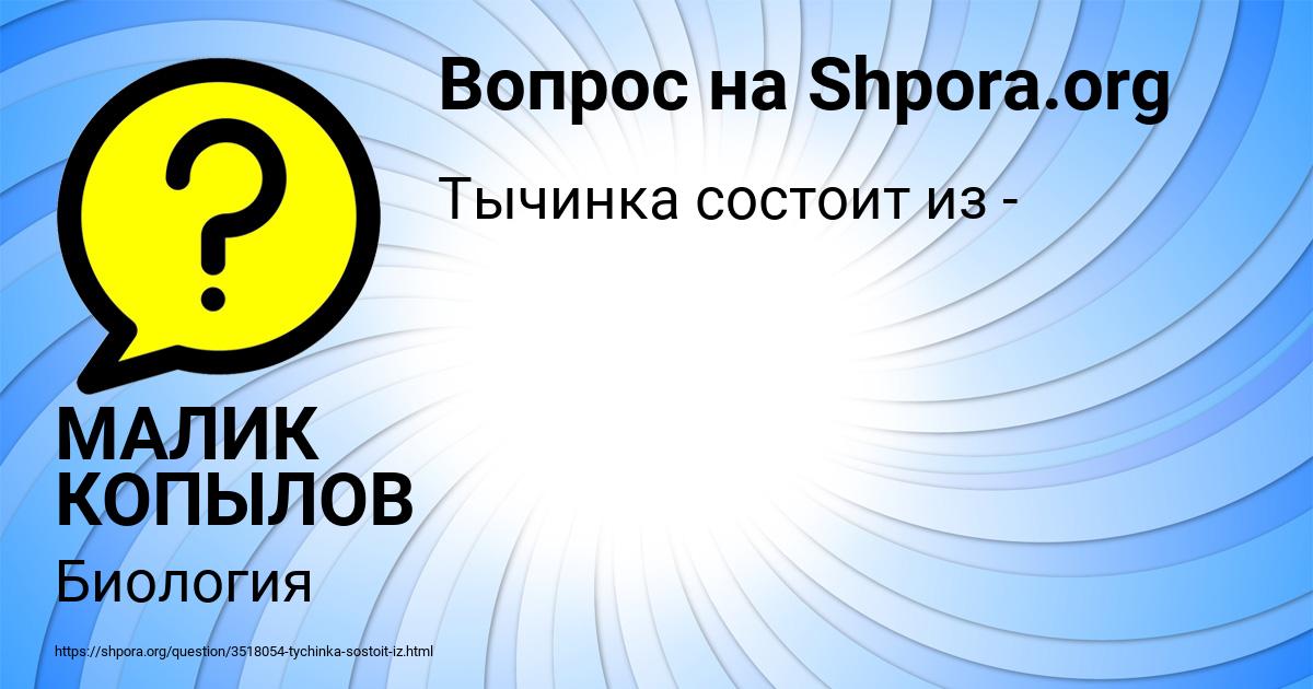 Картинка с текстом вопроса от пользователя МАЛИК КОПЫЛОВ