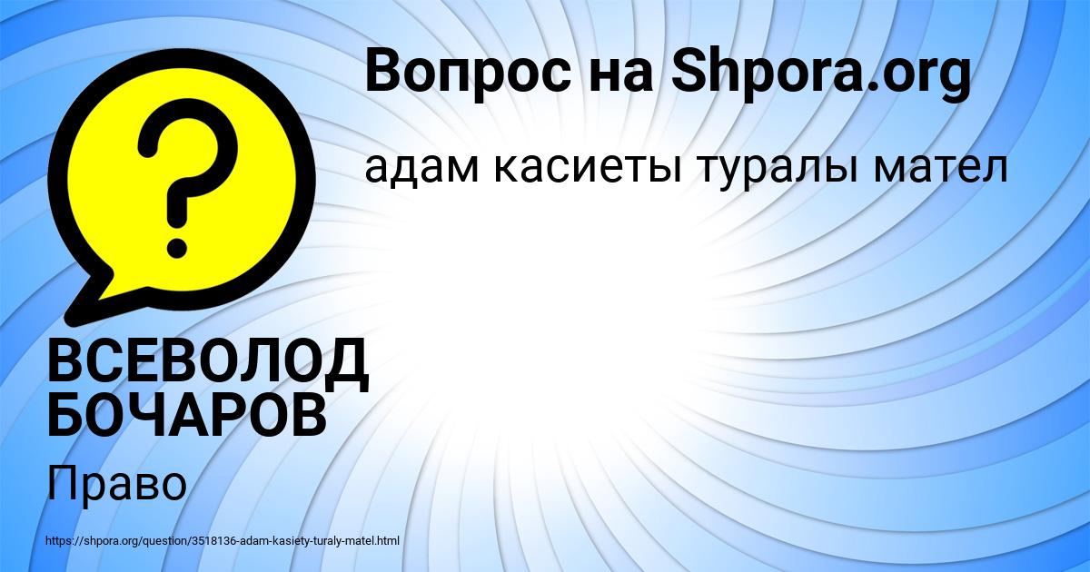 Картинка с текстом вопроса от пользователя ВСЕВОЛОД БОЧАРОВ