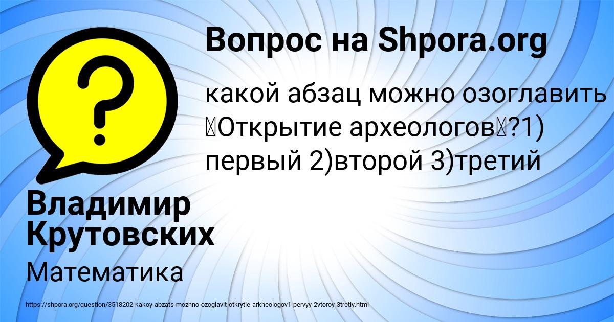 Картинка с текстом вопроса от пользователя Владимир Крутовских