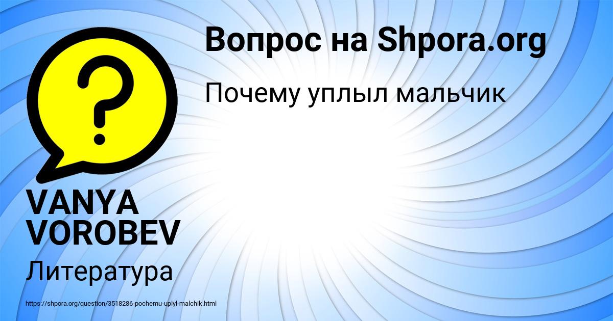 Картинка с текстом вопроса от пользователя VANYA VOROBEV
