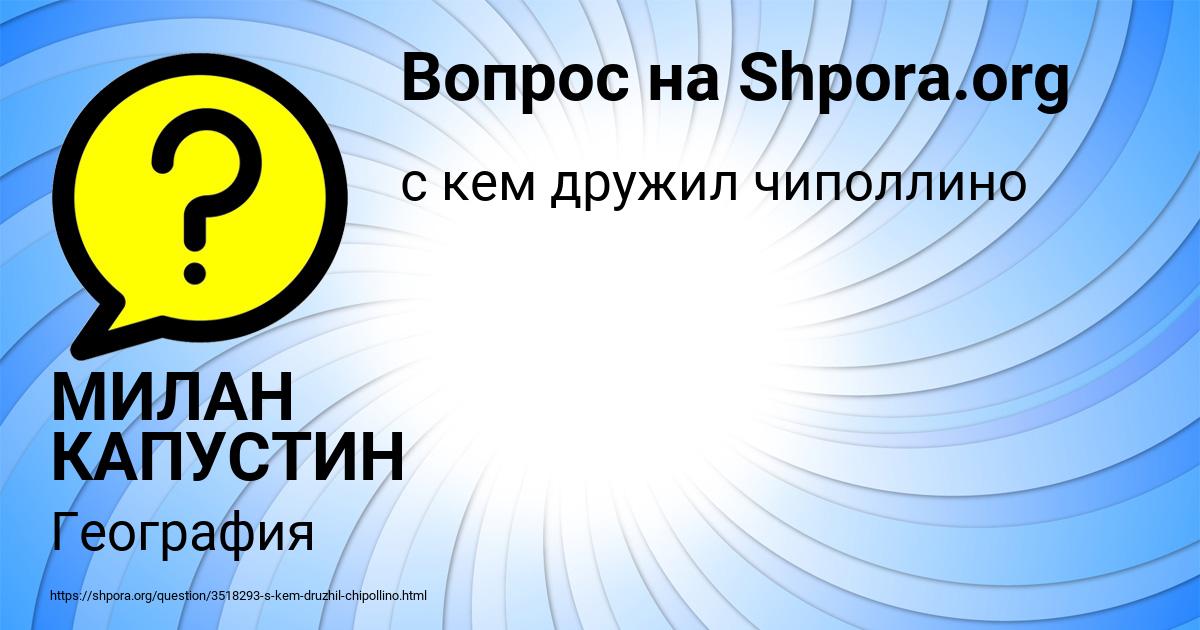 Картинка с текстом вопроса от пользователя МИЛАН КАПУСТИН