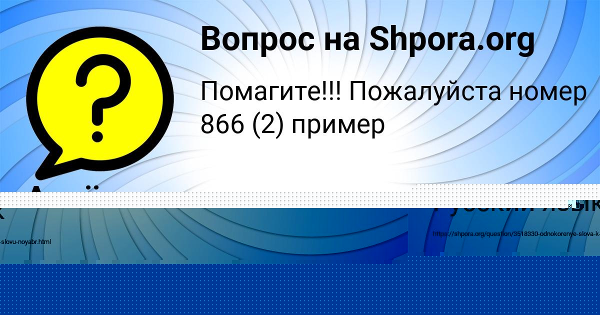 Картинка с текстом вопроса от пользователя Машка Клименко