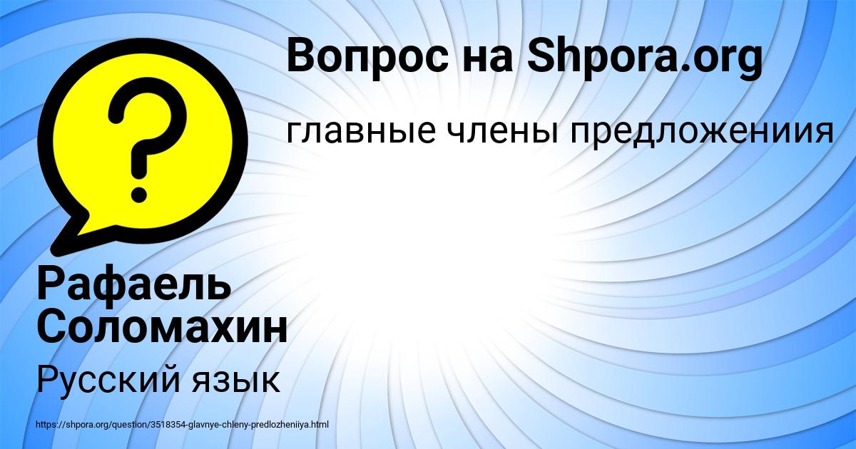 Картинка с текстом вопроса от пользователя Рафаель Соломахин
