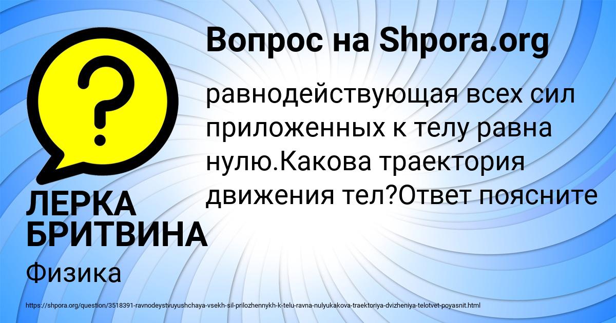 Картинка с текстом вопроса от пользователя ЛЕРКА БРИТВИНА
