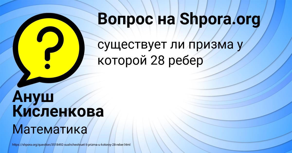 Картинка с текстом вопроса от пользователя Ануш Кисленкова