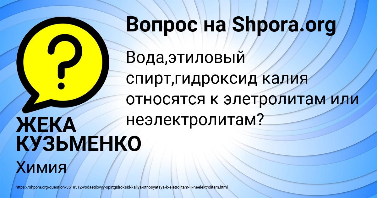 Картинка с текстом вопроса от пользователя ЖЕКА КУЗЬМЕНКО