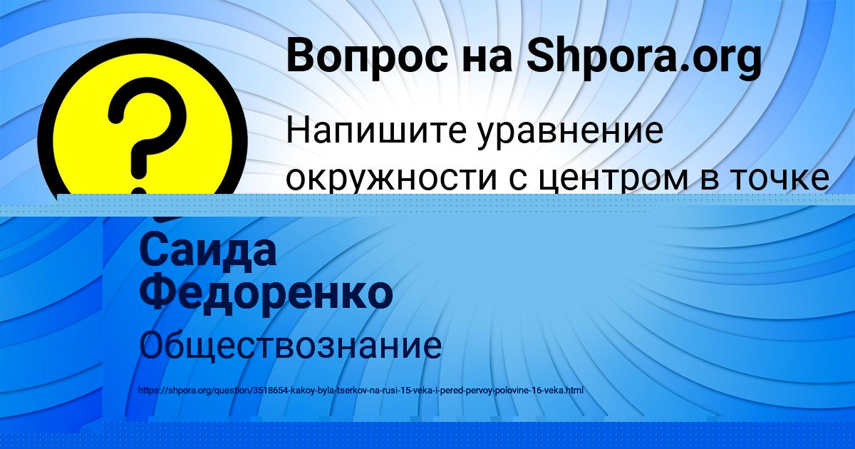 Картинка с текстом вопроса от пользователя Саида Федоренко