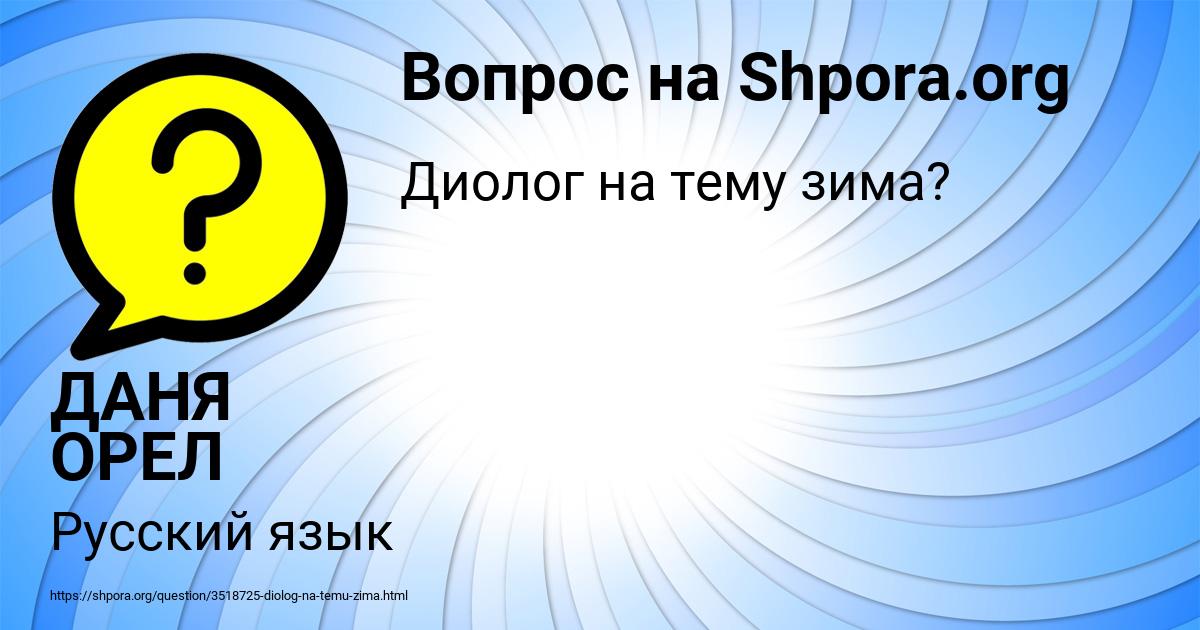 Картинка с текстом вопроса от пользователя ДАНЯ ОРЕЛ