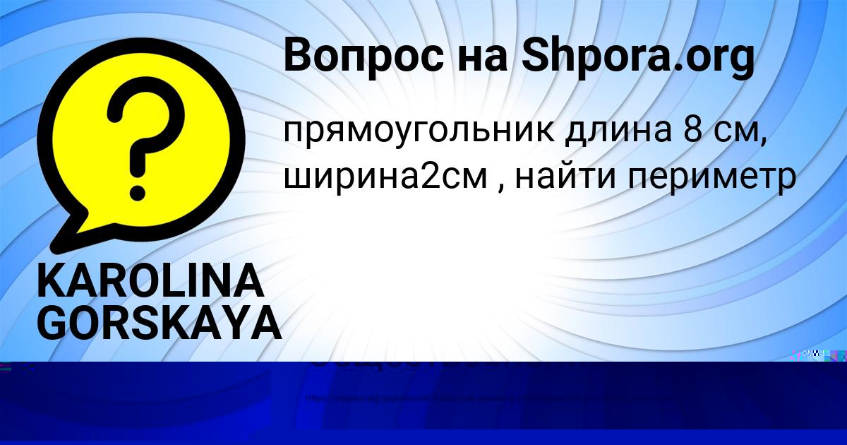 Картинка с текстом вопроса от пользователя KAROLINA GORSKAYA