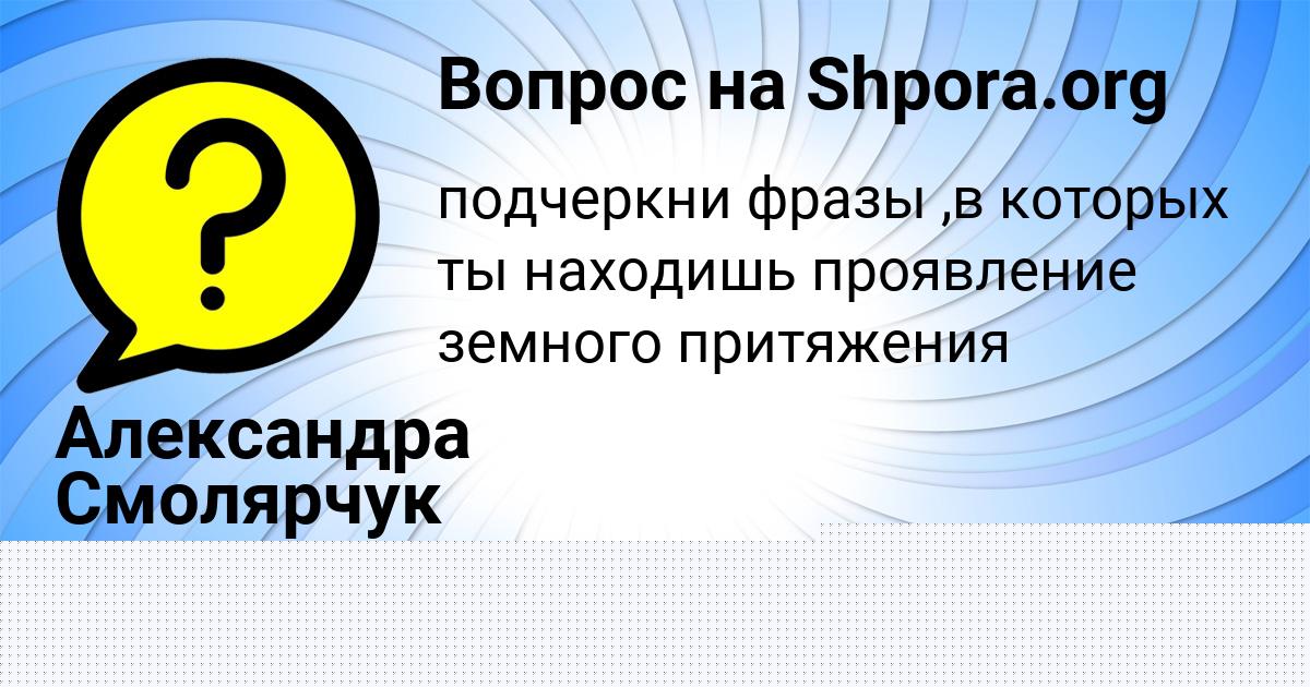 Картинка с текстом вопроса от пользователя ЕЛЬВИРА ГОНЧАРЕНКО
