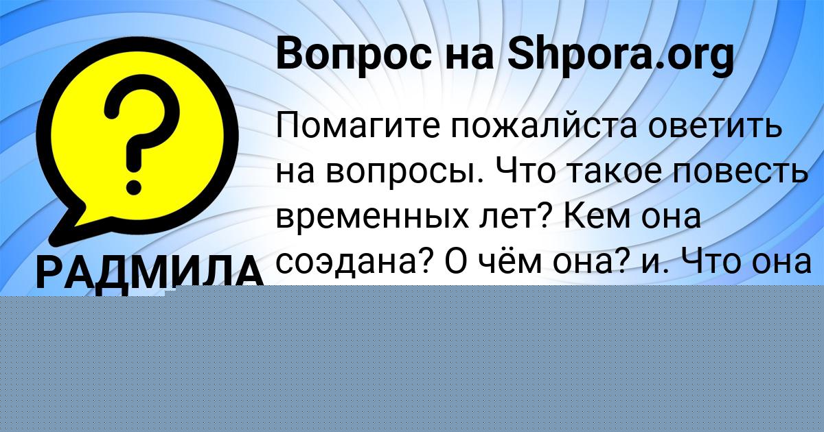 Картинка с текстом вопроса от пользователя КАРОЛИНА БОБОРЫКИНА