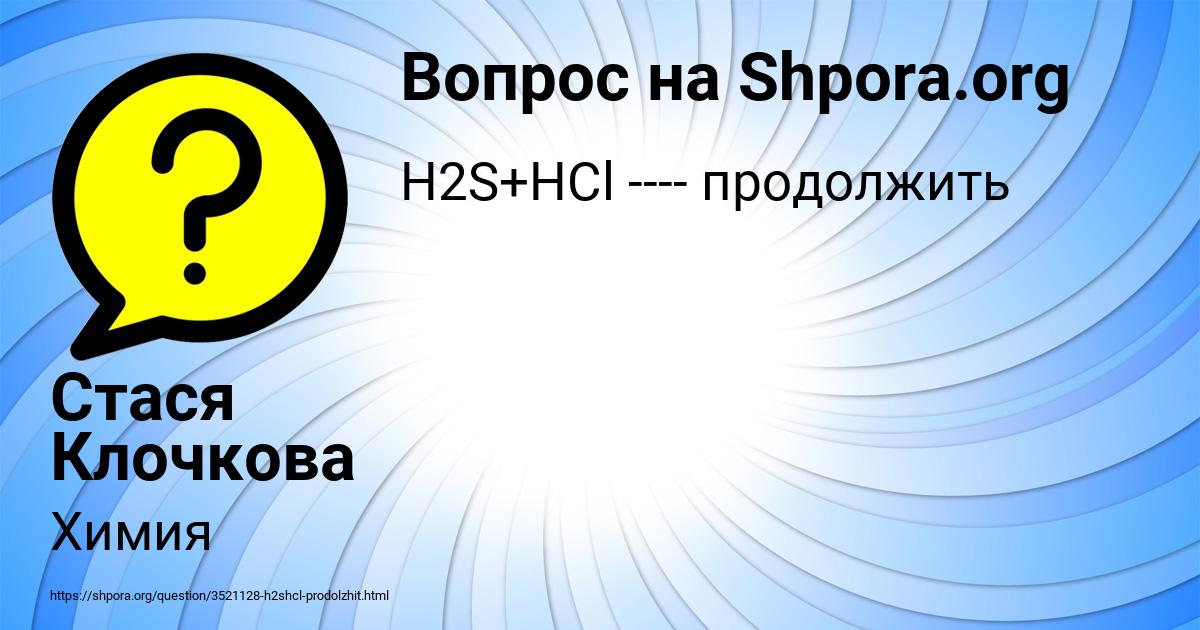 Картинка с текстом вопроса от пользователя Стася Клочкова