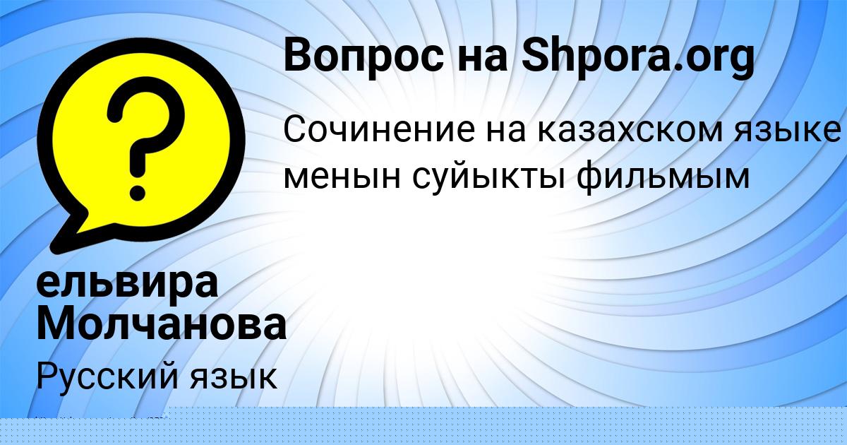 Картинка с текстом вопроса от пользователя ельвира Молчанова