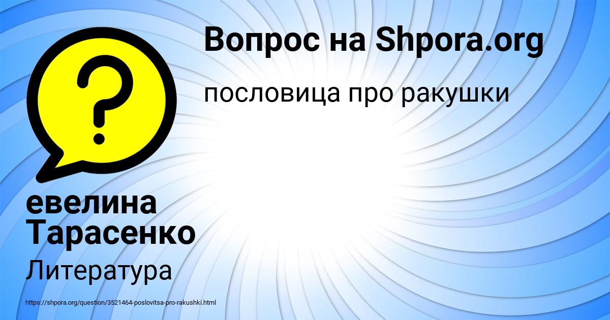 Картинка с текстом вопроса от пользователя евелина Тарасенко