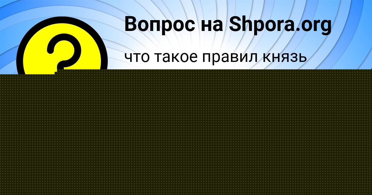 Картинка с текстом вопроса от пользователя ЕЛЕНА ЛЯШКО