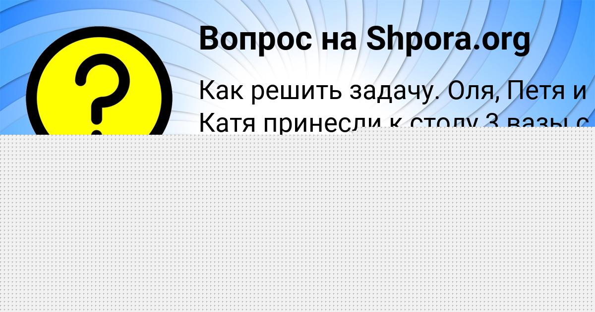 Картинка с текстом вопроса от пользователя Катя Семиколенных