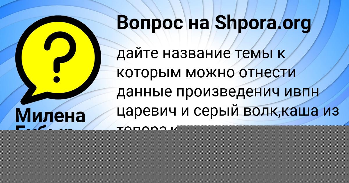 Картинка с текстом вопроса от пользователя Милена Бубыр