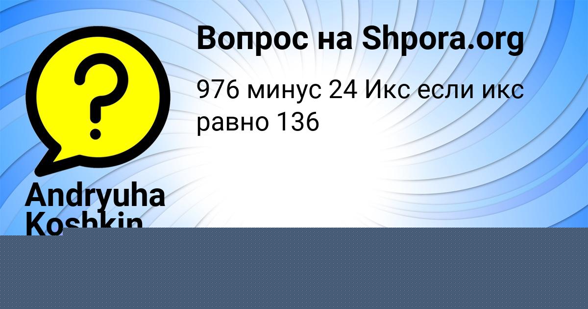 Картинка с текстом вопроса от пользователя Andryuha Koshkin