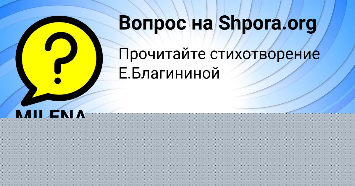 Картинка с текстом вопроса от пользователя MILENA SELIFONOVA