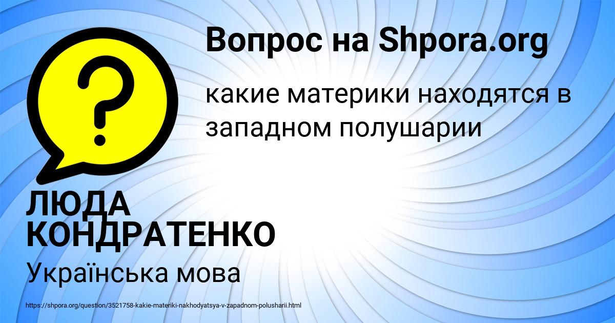 Картинка с текстом вопроса от пользователя ЛЮДА КОНДРАТЕНКО