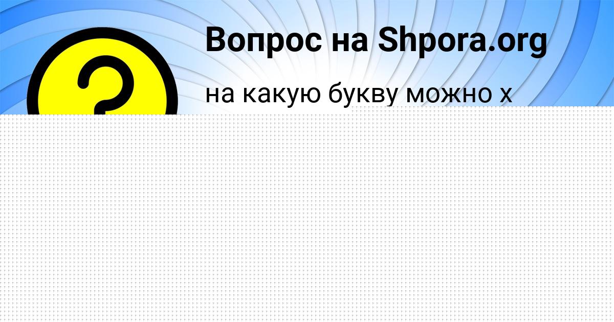 Картинка с текстом вопроса от пользователя Кристина Авраменко