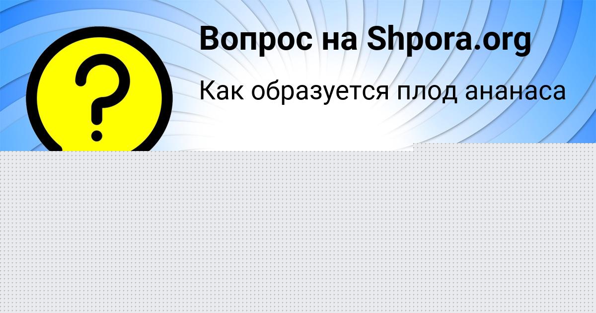 Картинка с текстом вопроса от пользователя Даня Гриб