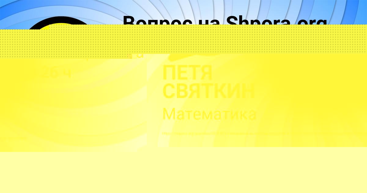 Картинка с текстом вопроса от пользователя ПЕТЯ СВЯТКИН