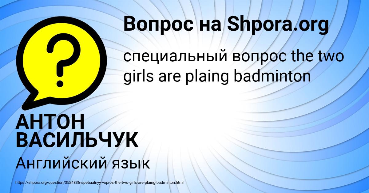 Картинка с текстом вопроса от пользователя АНТОН ВАСИЛЬЧУК